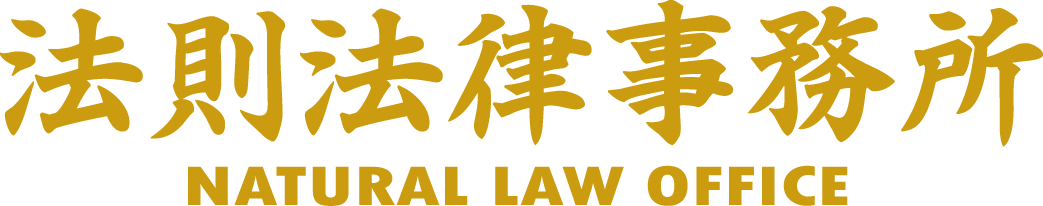 法則法律事務所